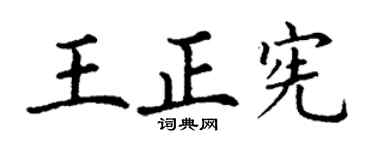 丁谦王正宪楷书个性签名怎么写