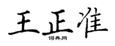 丁谦王正准楷书个性签名怎么写