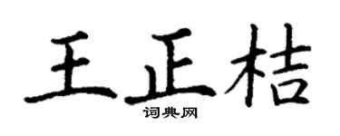 丁谦王正桔楷书个性签名怎么写