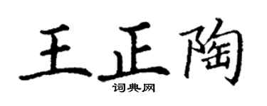 丁谦王正陶楷书个性签名怎么写