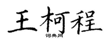 丁谦王柯程楷书个性签名怎么写