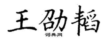 丁谦王劭韬楷书个性签名怎么写