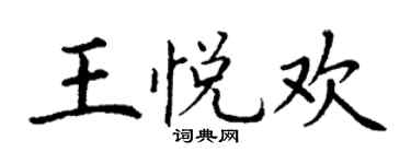 丁谦王悦欢楷书个性签名怎么写