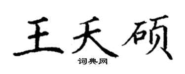 丁谦王夭硕楷书个性签名怎么写