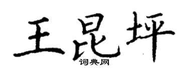 丁谦王昆坪楷书个性签名怎么写