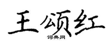 丁谦王颂红楷书个性签名怎么写