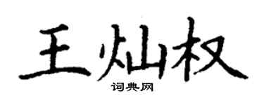 丁谦王灿权楷书个性签名怎么写