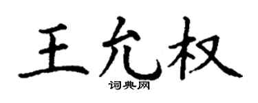 丁谦王允权楷书个性签名怎么写