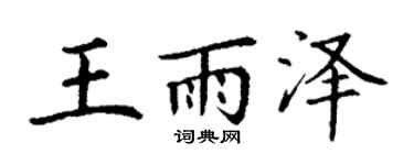 丁谦王雨泽楷书个性签名怎么写