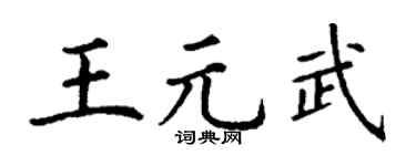 丁谦王元武楷书个性签名怎么写