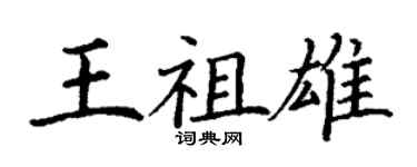 丁谦王祖雄楷书个性签名怎么写