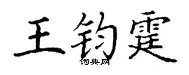 丁谦王钧霆楷书个性签名怎么写