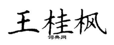 丁谦王桂枫楷书个性签名怎么写