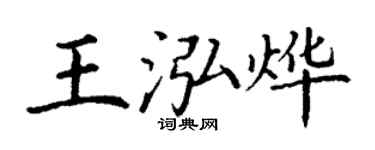 丁谦王泓烨楷书个性签名怎么写