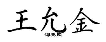 丁谦王允金楷书个性签名怎么写