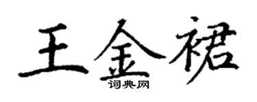 丁谦王金裙楷书个性签名怎么写