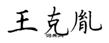 丁谦王克胤楷书个性签名怎么写