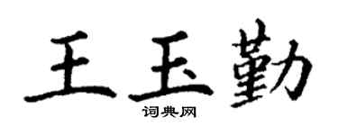 丁谦王玉勤楷书个性签名怎么写