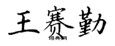 丁谦王赛勤楷书个性签名怎么写