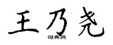 丁谦王乃尧楷书个性签名怎么写