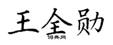 丁谦王全勋楷书个性签名怎么写