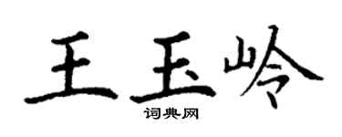 丁谦王玉岭楷书个性签名怎么写