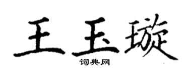 丁谦王玉璇楷书个性签名怎么写