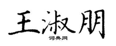 丁谦王淑朋楷书个性签名怎么写