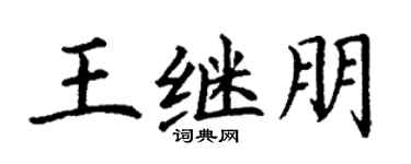 丁谦王继朋楷书个性签名怎么写