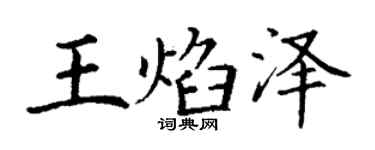 丁谦王焰泽楷书个性签名怎么写