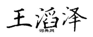 丁谦王滔泽楷书个性签名怎么写