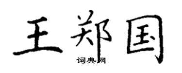 丁谦王郑国楷书个性签名怎么写