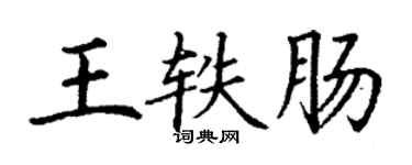 丁谦王轶肠楷书个性签名怎么写