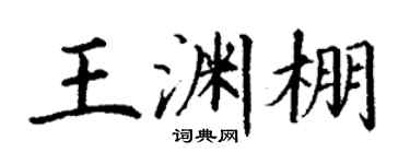 丁谦王渊棚楷书个性签名怎么写