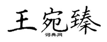 丁谦王宛臻楷书个性签名怎么写