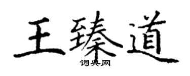 丁谦王臻道楷书个性签名怎么写