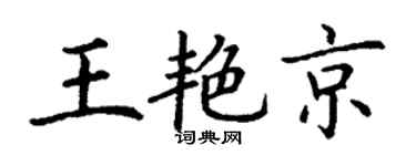 丁谦王艳京楷书个性签名怎么写