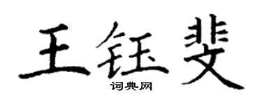 丁谦王钰斐楷书个性签名怎么写