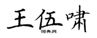 丁谦王伍啸楷书个性签名怎么写