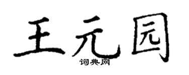 丁谦王元园楷书个性签名怎么写