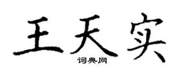 丁谦王天实楷书个性签名怎么写