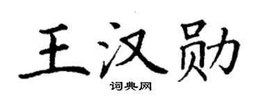 丁谦王汉勋楷书个性签名怎么写