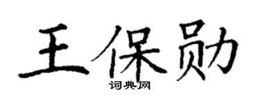 丁谦王保勋楷书个性签名怎么写