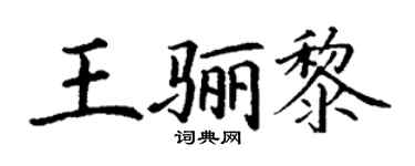 丁谦王骊黎楷书个性签名怎么写