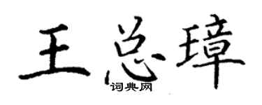 丁谦王总璋楷书个性签名怎么写