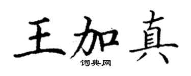 丁谦王加真楷书个性签名怎么写