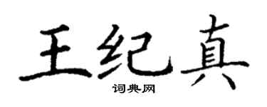 丁谦王纪真楷书个性签名怎么写