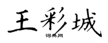 丁谦王彩城楷书个性签名怎么写