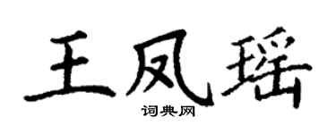 丁谦王凤瑶楷书个性签名怎么写