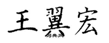 丁谦王翼宏楷书个性签名怎么写